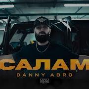 Danny Abro Салам