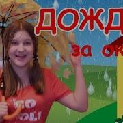 Дождик За Окном Мульт Песенка Видео Для Детей Rain Song For Kids Наше