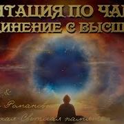Медитация Слияния С Высшим Я Раймира