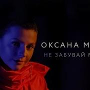 Не Забувай Мене Ірена