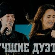 Сборник Дуэтов Шансон