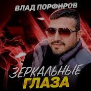 Песня Украду Влада Порфирова