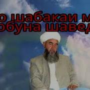 Шаби Авал Бо Зан