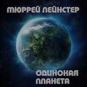 Мюррей Лейнстер Одинокая Планета