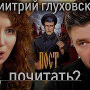 Пост Глуховского
