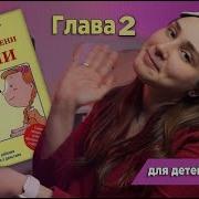 Пес По Имени Мани Глава 2