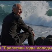 Песня Пролетели Годы Молодые