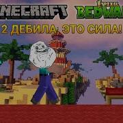 Тащим Бед Варс Bed Wars Играю С Другом Попал В Топ