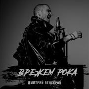 Дмитрий Венгеров Врежем Рока