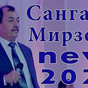 Сангали Мирзо 2021