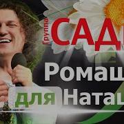 Садко Ты Скажи Ромашка Любит Ли Наташка