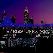 Дети Rave Рейвыэтомояжись