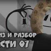 Пасхалки Mr Freeman Part 07 Ода Разбор И Анализ
