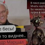 Маршал Про Украину