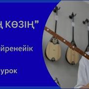 Сенің Көзің Домбыра