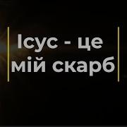 Ісус Це Мій Скарб