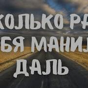 Сколько Раз Тебя Манила Даль