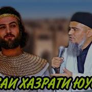 Кисаи Хазрати Юсуф