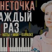 Монеточка Каждый Раз Пианино