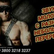 Звук Молотка С Интервалами