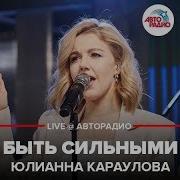 Юлианна Караулова Быть Сильными