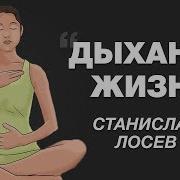 Дыхание Жизни Лосев