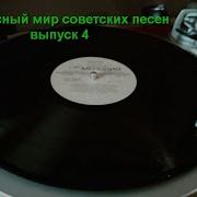 Прекрасный Мир Советских Песен Выпуск 4