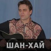 Шан Хай Чтобы Верила