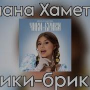 Чики Брики Милана Хаметова