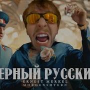 Ernest Merkel Чёрный Русский Гимн Шедевростендоффчика