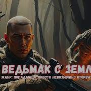 Попаданец С Земли Книга 2