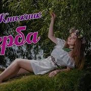Українська Пісня Верба