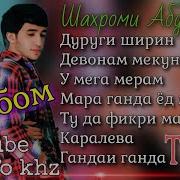 Шахроми Абдухалим Альбом