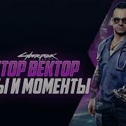 Виктор Вектор Фразы