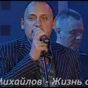 Жизнь Обман Стас Михайлов