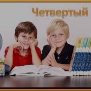 Четвёртый Класс Песня