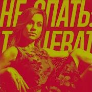 Мы Вместе A One Remix Katya Chekhova