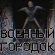 Страшные Истории Военный Городок