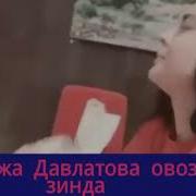 Манижа Давлатова Бо Овози Зинда