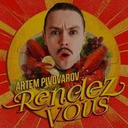 Ронде Ронде Рандеву Ремикс
