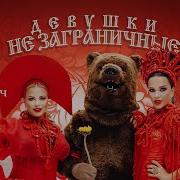 Девушки Не Заграничные Клип