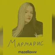 Фристайл Мазеллова