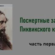 Пиквикский Клуб Аудиокнига