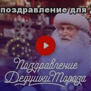 Поздравление От Деда Мороза Диане