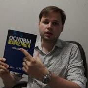 Филип Котлер Основы Маркетинга Аудиокнига