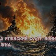 Книга 1 Япон Воина Флот Попаданец