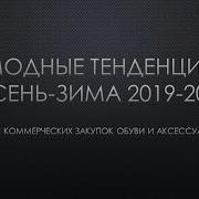 Модные Тренды Осень Зима 2019 2020 В Обуви И Аксессуарах