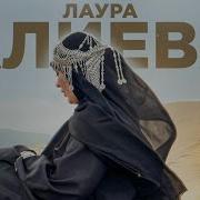 Новая Нашид Лаура Алиева