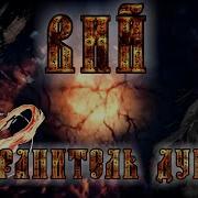 Вий Хранитель