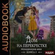 Дом На Перекрестке 2 Аудиокнига Слушать Онлайн